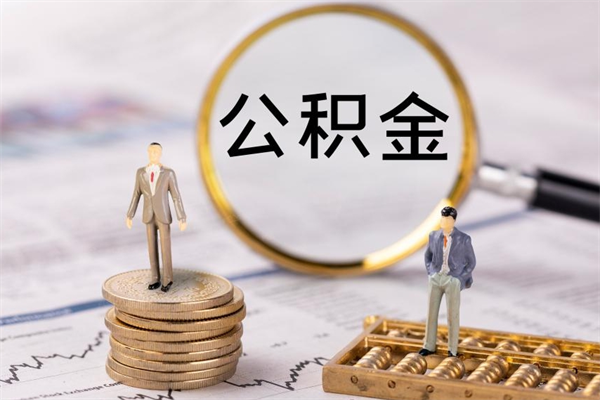 诸城离职公积金一次性提（离职后公积金怎么一次性提取）