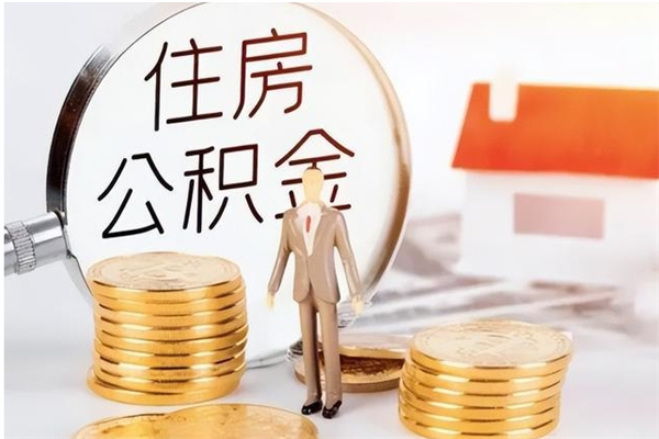 诸城公积金每年提（住房公积金每年提一次时间怎么算）