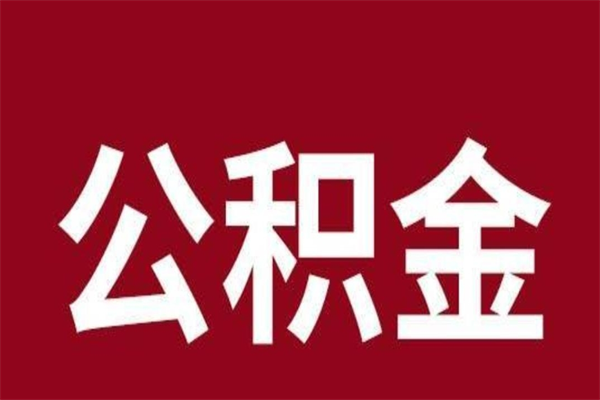 诸城公积金离职后怎么取（公积金离职之后怎么取）