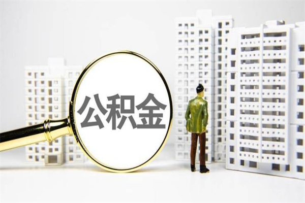 诸城住房公积金离职可以提出来吗（住房公积金离职后可以全部取出来吗）