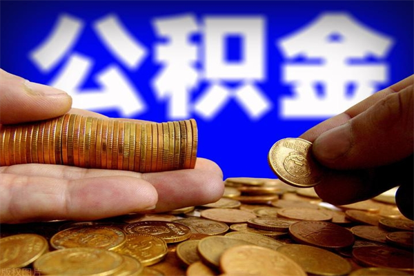 诸城离职公积金取出来的条件（离职公积金提取有什么要求）
