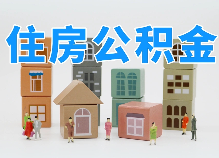 诸城公积金封存提出手续（公积金封存提取需要什么手续）