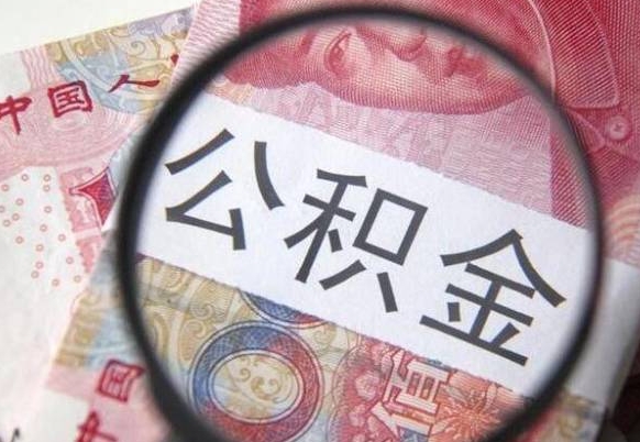 诸城离职之后可以把公积金取出来吗（离职了能把公积金全部取出来吗）