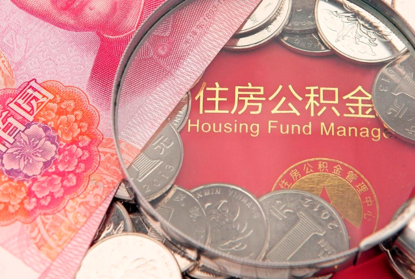 诸城以前的公积金封存了怎么取（以前的公积金账户封存了）
