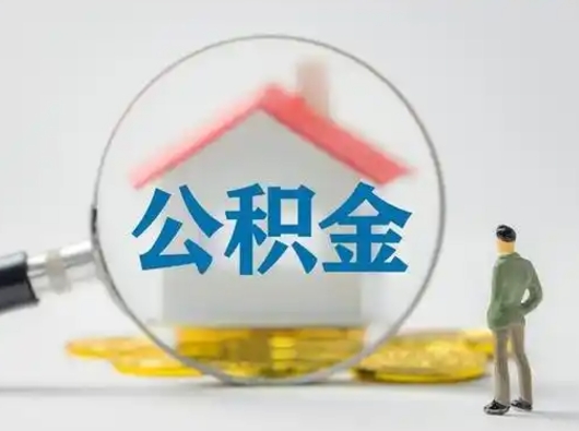 诸城公积金封存提出手续（公积金封存提取需要什么手续）