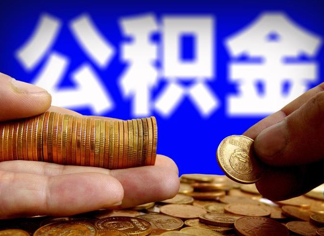 诸城辞职能取住房公积金吗（辞职了可以取住房公积金吗）